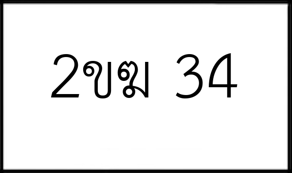 2ขฆ 34